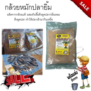 เหยื่อตกปลา หัวเชื้อ กล้วยหมัก Pla-Yim(ปลายิ้ม) ดึงดูดปลา 1ถุง 400กรัม สูตรกล้วยสังหาร ปลาเกล็ด ปลาหนัง ได้ทุกหมาย