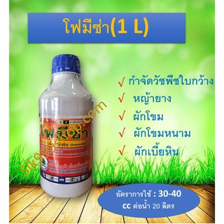 โฟมีซ่า 1ลิตร (โฟมีซาเฟน)