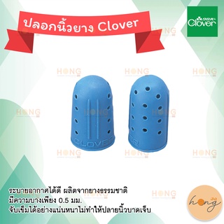 ปลอกนิ้วยาง Clover #57-373 #57-371