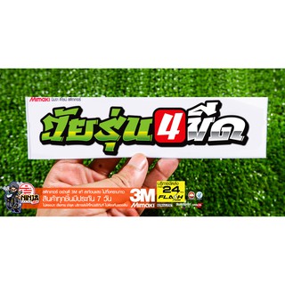 สติกเกอร์ วัยรุ่น4ขีด ติดรถมอเตอร์ไซค์ สายซิ่ง 3M