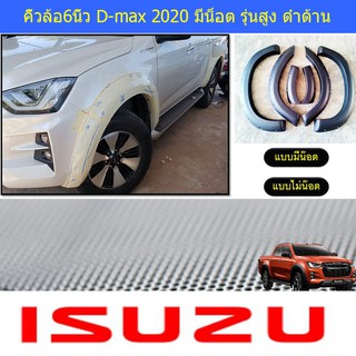 คิ้วล้อ/ซุ้มล้อ 6นิ้ว อีซูซุ ดีแม็ค isuzu D-max 2020 มีน็อต และ เรียบ รุ่นสูง ดำด้าน