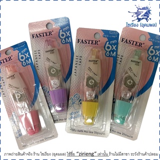 เทปลบคำผิด Faster C660 กว้าง 6mm. ยาว 6m. Refillable Japanese Correction Tape (1 ชิ้น)