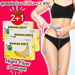 🔥 ส่งฟรี! ส่งไว 🔥 Banana Diet อาหารเสริมลดน้ำหนัก  ดื้อยา ลดยาก ก็ลดได้ ไม่โยโย่ (10 แคปซูล x 3 กล่อง)