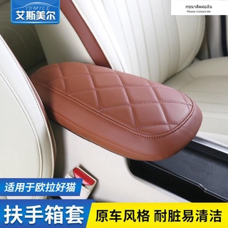 【 2022 ORA Good Cat 】เหมาะสำหรับตกแต่งภายในของ Great Wall Ora good cat armrest box cover modified central control armres