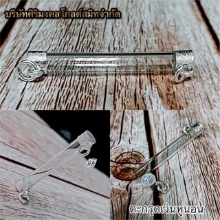ตะกรุดเงิน หูนอน เบอร์ 6-15ตะกรุดเงินแท้ 92.5%