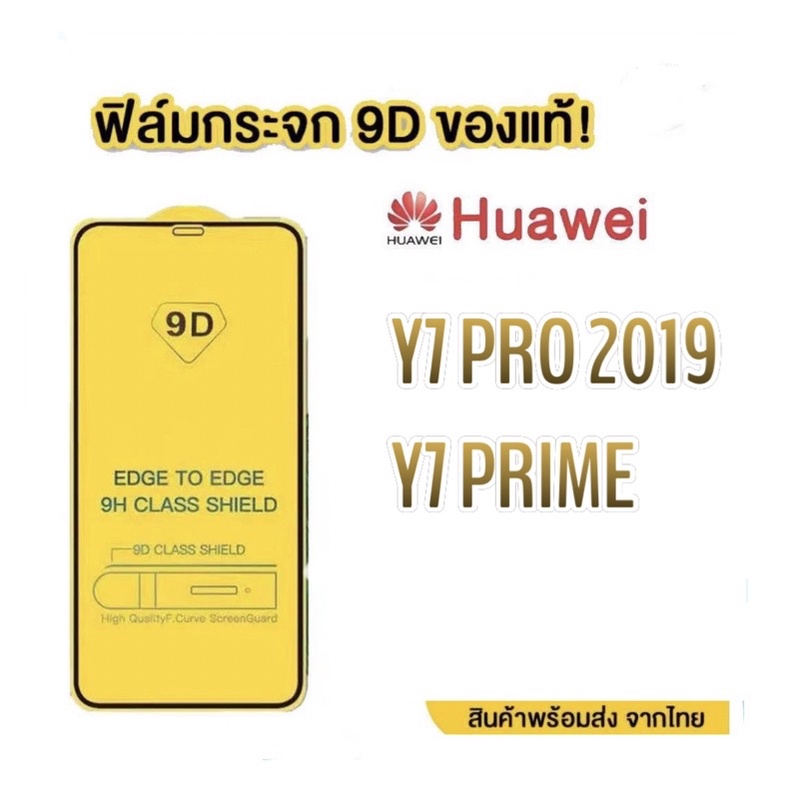 📱ฟิล์มกระจก Huawei แบบกาวเต็มแผ่น 9D ของแท้ ทุกรุ่น! Huawei Y7 PRO (2019) | Y7 Prime