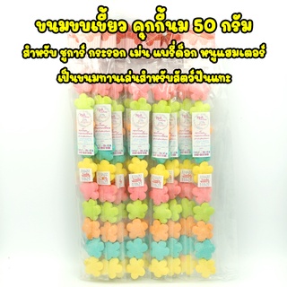 ขนมขบเขี้ยวสำหรับสัตว์ฟันแทะ คุกกี้นม เช่น แฮมเตอร์ แกสบี้ ชูการ์ ขนาด 50g