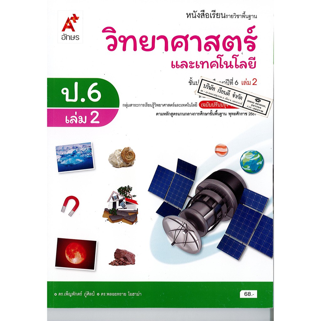 วิทยาศาสตร์ และเทคโนโลยี 2560 ป.6 เล่ม 2 อจท./68.-/9786162039423