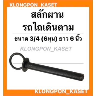 สลักผาน รถไถเดินตาม ขนาด 3/4 (6หุน) ยาว 6 นิ้ว สลักผานรถไถ สลักรถไถเดินตาม