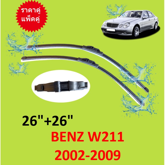 ราคาคู่ ใบปัดน้ำฝน Mercedes Benz E-Class W211 ปี 2002-2009 S211 26/26 นิ้ว เบนซ์ ที่ปัดน้ำฝน ใบปัดน้ำฝนหน้า