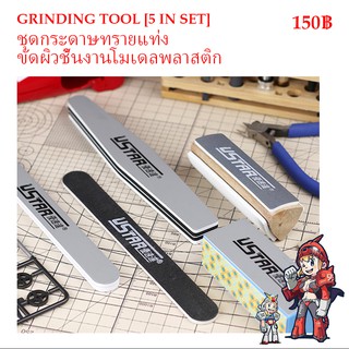 [Ustar] UA91605 ชุดกระดาษทรายแท่ง ขัดผิวชิ้นงานโมเดลพลาสติก GRINDING TOOL [5 IN SET]