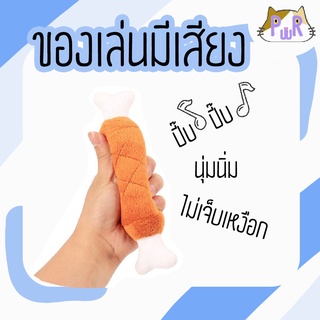 ของเล่นหมา แมว บีบแล้วมีเสียง dog cat squeaky toy