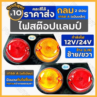 *พรีเมี่ยม* ไฟสต๊อปแลมป์ / ไฟราวข้าง / ไฟเลี้ยวข้าง / ไฟสัญญาณ / ไฟรถบรรทุก กลม 2ตอน 12V/24V Stop Lamp 1กล่อง (10ชิ้น)