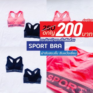 สปอร์ตบรา (SPORT BRA เสื้อในออกกำลังกาย) ผ้า2ชั้น [สินค้าพร้อมส่ง]