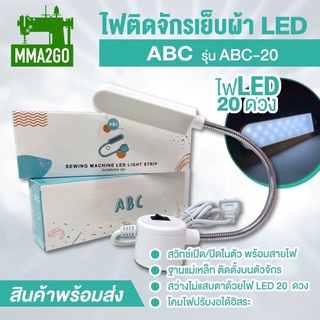 ไฟติดจักรเย็บผ้า LED  ยี่ห้อ abc ไฟติดหัวจักร