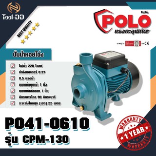 POLO ปั๊มน้ำหอยโข่ง โปโล (POLO) รุ่น CPM-130