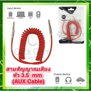 สายสัญญาณเสียง AUX Spring 3.5 mm 2 ขีด สายสปริงส์  1 เมตร #สามารถยืดได้
