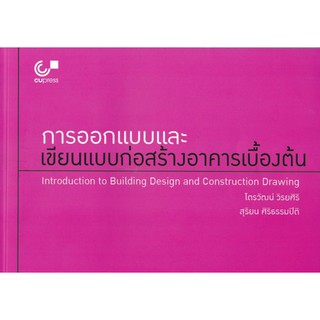 9789740339618 การออกแบบและเขียนแบบก่อสร้างอาคารเบื้องต้น (INTRODUCTION TO BUILDING DESIGN AND CONSTRUCTION DRAWING