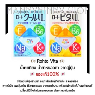 🇯🇵แท้100% Rohto Vita👁น้ำตาเทียม/น้ำยาหยอดตารุ่นฮิตจากญี่ปุ่น