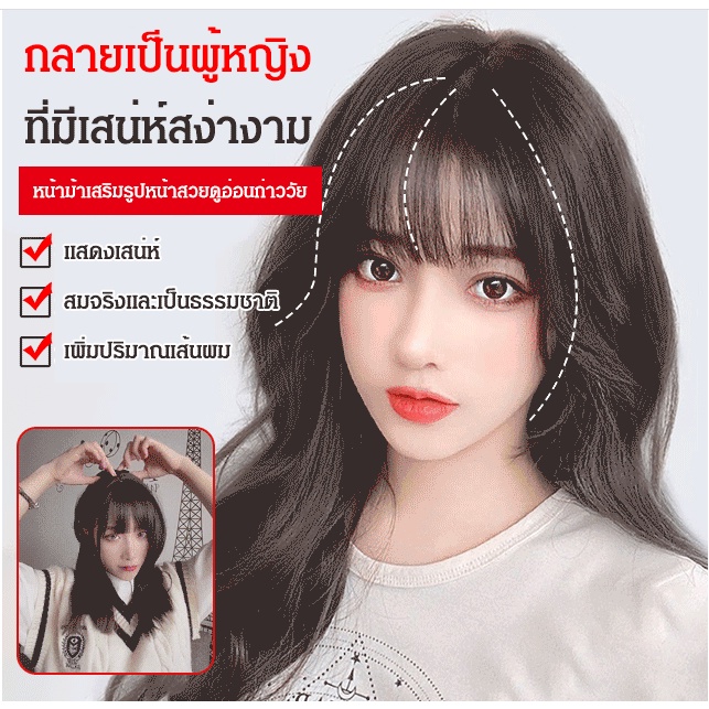 หน้าม้าซีทรูที่เพิ่มความยาว