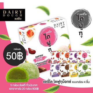 🍡ไดฟูกุ 1 กล่อง 4 ชิ้น 9 แบบ 9 สี เลือกความอร่อยได้ตามใจคุณเพียงกล่องละ 50฿🍵ไส้ชาเขียว🍫ไส้ช็อกโกแลต🥜ไส้ถั่วทอง