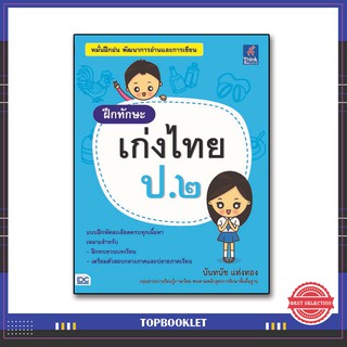 หนังสือป.2 ฝึกทักษะ เก่งไทย ป.๒ 9786164490109