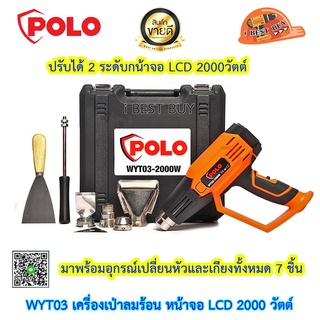 Polo WYT03 เครื่องเป่าลมร้อน หน้าจอ LCD 2000 วัตต์ มีสวิตซ์ปรับความร้อน 2 ระดับ ปรับอุณหภูมิได้