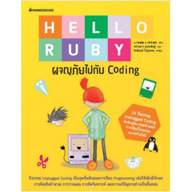 Hello Ruby ผจญภัยไปกับ Coding
