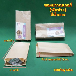 ซองยาวเบเกอรี่พับข้าง Bakery Bag (สีน้ำตาล) 100ใบ/แพ็ค