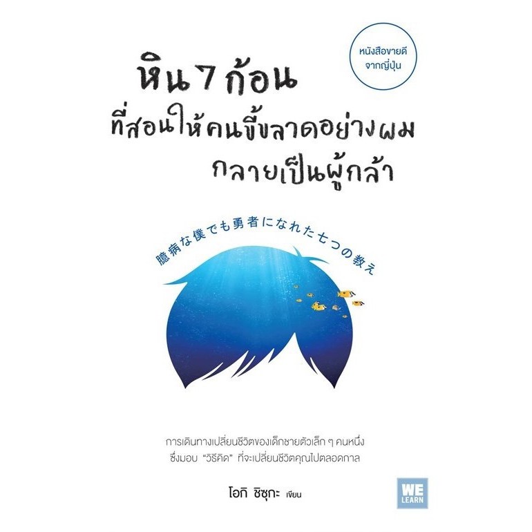 หนังสือ หิน 7 ก้อนที่สอนให้คนขี้ขลาดอย่างผมกลายเป็นผู้กล้า : ผู้เขียน Shizuka Ouki (ชิซุกะ โอกิ) : ส