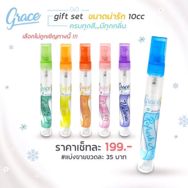 สเปรย์ฉีดผ้าหอมGrace ขนาดพกพา 10 ml