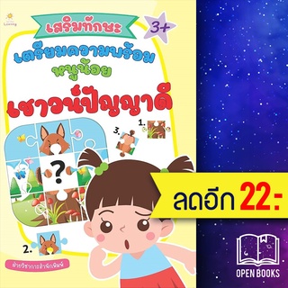 เสริมทักษะ เตรียมความพร้อมหนูน้อยเชาวน์ฯ | Sun Child Learning ฝ่ายวิชาการสำนักพิมพ์