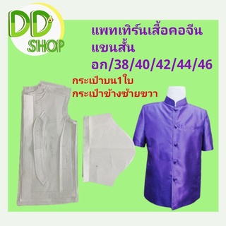 แพทเทิร์นเสื้อคอจีนชาย