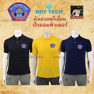 เสื้อโปโล คอปก เกรดพรีเมี่ยม ปักโลโก้ สารวัตรทหารบก สห.ทบ. ผ้าดรายเทค (dry tech)   สีกรม สีดำ สีเหลือง