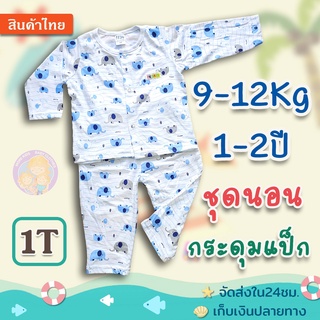 ชุดนอนเด็ก แขนยาว+ขายาว 1T (1-2ปี / 9-12Kg)ชุดกระดุมหน้า กระดุมแป๊ก