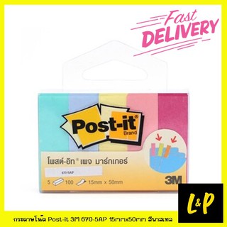 Post-it กระดาษโน๊ต โพสต์อิท 3M 670-5AP 15มม.x50มม. คละสีพาสเทล (แพ็ค 5 เล่ม)