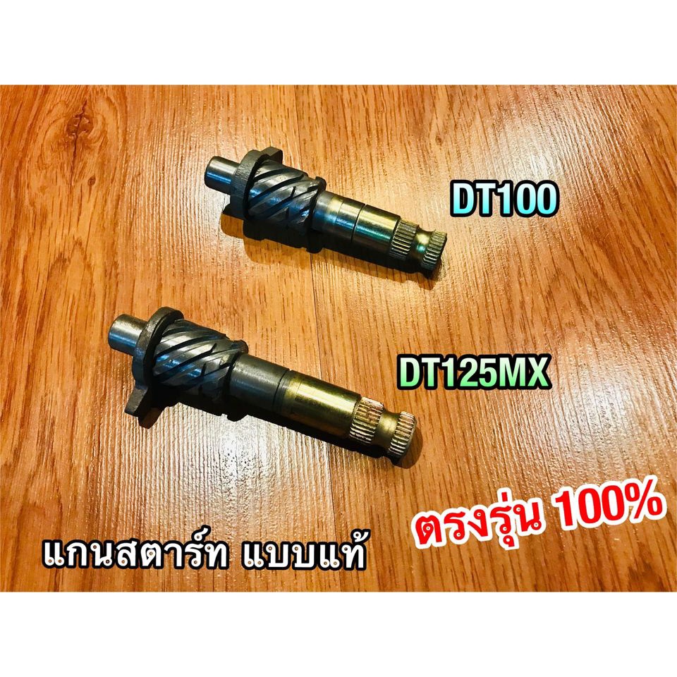 แกนสตาร์ท DT100 DT125MX DT125 = RXK มี 2 รุ่น เลือกรุ่นข้างใน ชุบแข็ง แบบแท้