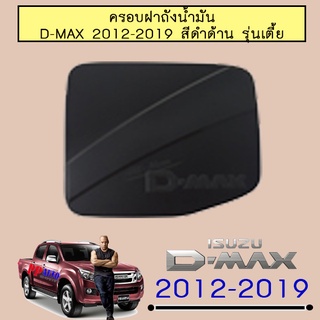 ครอบฝาถังน้ำมัน/กันรอยฝาถังน้ำมัน อีซูซุ ดี-แม็ก 2012-2019 ISUZU D-max 2012-2019 ดำด้าน รุ่นเตี้ย