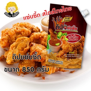 ดิปแซบซี๊ด ขนาด 850 กรัม ตรา เพียวฟู้ดส์ มายองเนสรสเผ็ด แซ่บ ชีสดิป ชีสโตะ มายองเนส มายองเนสรสเผ็ด ซอสเผ็ด