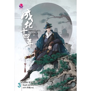 นายอินทร์ หนังสือ รัชศกเฉิงฮว่าปีที่สิบสี่ นิยาย เล่ม 3