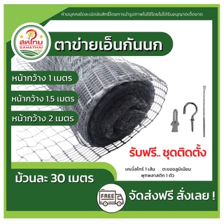 🌄ถูกที่สุดแล้ว▶ ตาข่ายพลาสติก กันนก เอ็นกันนก ล้อมไก่ หน้ากว้าง1-2เมตร (ขายเป็นเมตร) มีเก็บปลายทาง!