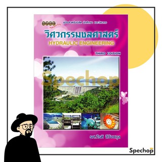 หนังสือวิศวกรรมชลศาสตร์ (Hydraulic Engineering) รศ.กีรติ ลีวัจนกุล