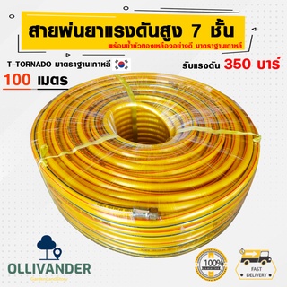 สายฉีดยา 100 เมตร 7 ชั้น สายพ่นยา 100 เมตร 7 ชั้น สายยางพ่นยา tornado 350 บาร์ หัวทองเหลือง อย่างดี