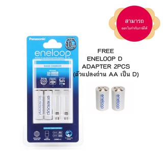 ชุดชาร์จ Panasonic Eneloop Eco 2 ก้อน แถมตัวแปลงถ่าน Eneloop AA เป็น D 2 ก้อน สามารถออกใบกำกับภาษีได้