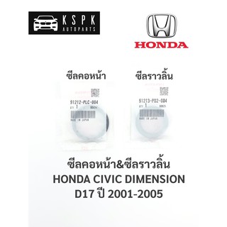 ซีลคอหน้า,ซีลราวลิ้น ฮอนด้า ซีวิคไดเมนชั่น HONDA CIVIC DIMENSION D17 ปี 2001-2005 / 91212-PLC-004/ 91213-PD2-004