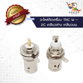 (1ตัว) อะไหล่ติดเครื่อง แจ็ก BNC ตัวเมีย - 2G เกลียวล่าง เกลียวบน