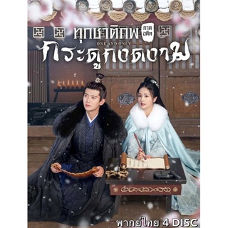 ซีรี่ย์จีน..ทุกชาติภพ กระดูกงดงาม ภาคอดีต (พากย์ไทย)