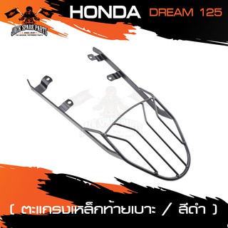 ตะแกรงท้ายเบาะ HONDA DREAM 125 แร๊คท้าย ท้ายเบาะ ตะแกรง ตะแกรงท้าย ตะแกรงท้ายเบาะรถมอเตอร์ไซค์ อะไหล่แต่งรถ