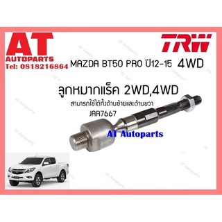 ช่วงล่าง ลูกหมากเเร็ค 2-4WDลูกหมากปีกนกบน ล่าง กันโคลงหน้า หลัง MAZDA BT50 PRO12-15 4WDยี่ห้อ TRW ราคาต่อชิ้น