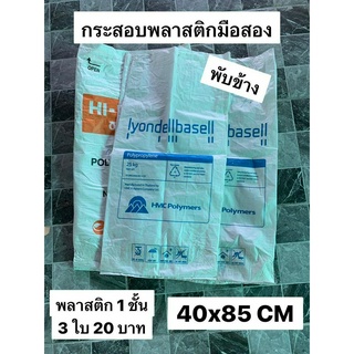 กระสอบพลาสติกมือสอง กระสอบมือสอง กระสอบชั้นเดียว กระสอบ 30 กิโล แพคละ 3 ใบ ราคา 20 บาท กระสอบใส่พลาสติก กระสอบสีขาว ถูกๆ